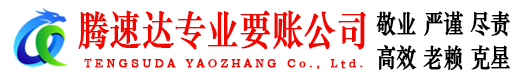 祁门腾速达要账公司